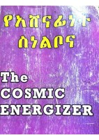 የአሸናፊነት ስነ ልቦና(the cosmic energy).pdf